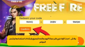 ببلاش.. أحدث أكواد فري فاير مجانا اليوم صالحة للجميع وإرشادات استخدامها وشحن الجواهر